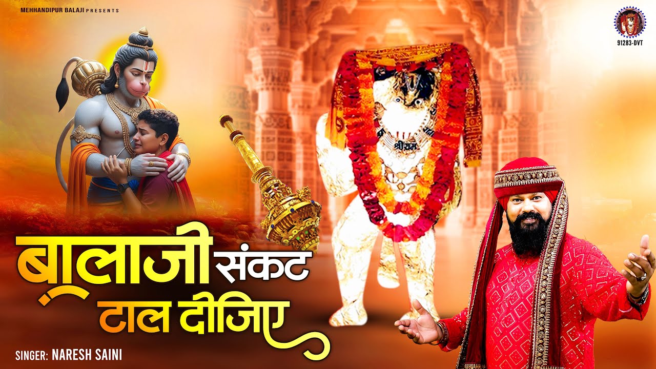 बालाजी संकट टाल दीजिये | Balaji Sankat Tal Dijiye | Mehandipur Balaji New Bhajan | 2025 New Bhajan