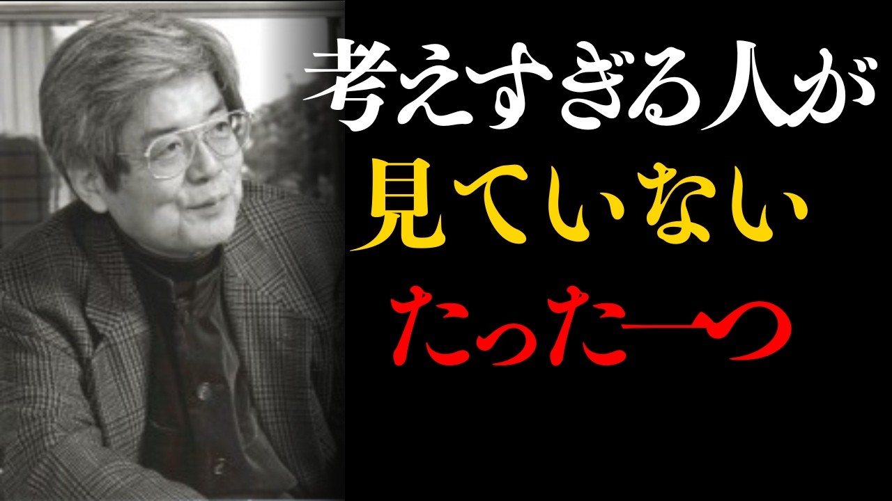 頭の中がうるさい人ほど、見ていないもの| 偉人の教え