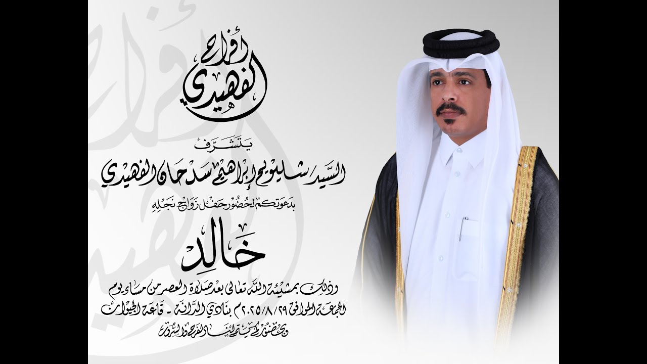 حفل زواج خالد الفهيدي بنادي الدانة - قاعة الجيوان بتاريخ 29 - 08 - 2025