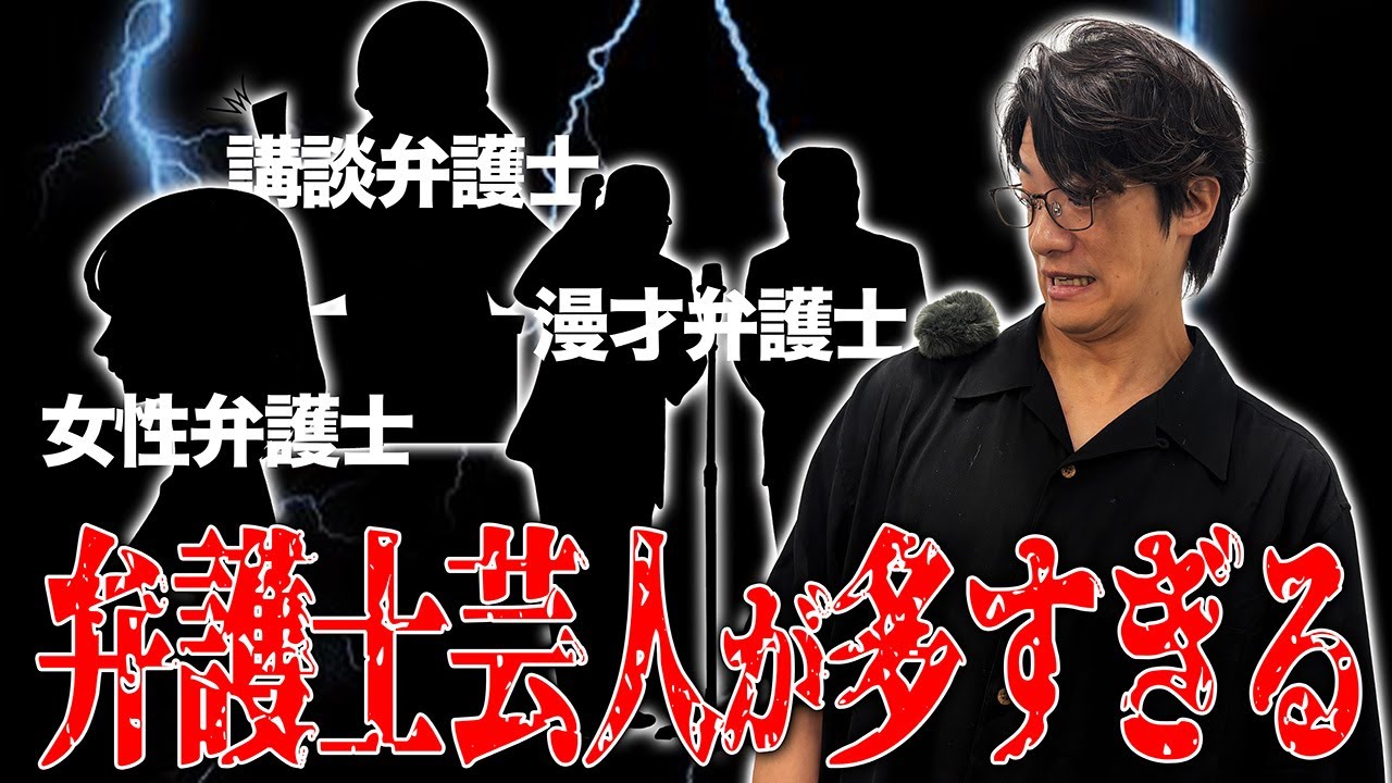 【動画あり】#23 「弁護士芸人が飽和状態」