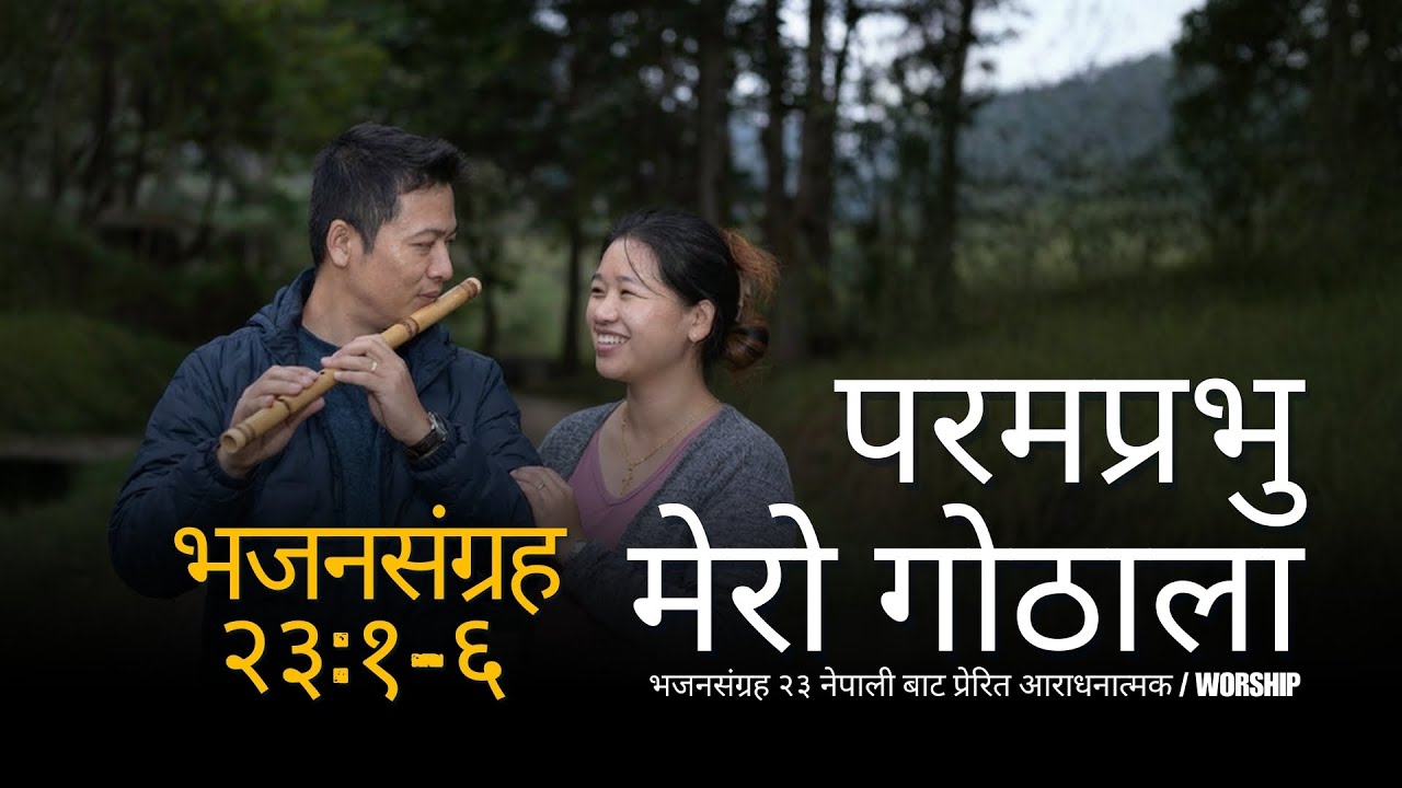 परमप्रभु मेरो गोठालो | The LORD is my Shepherd