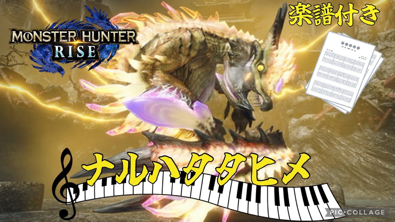 【MHRise】禍群の鳴神/ナルハタタヒメ　ピアノアレンジ