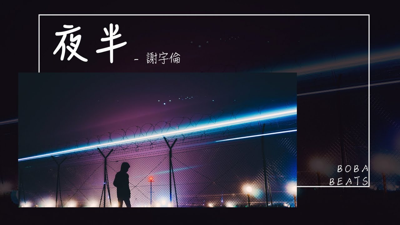 謝宇倫 - 夜半『如果傷口再淺顯一點 會不會難忘些』【Lyrics Video】