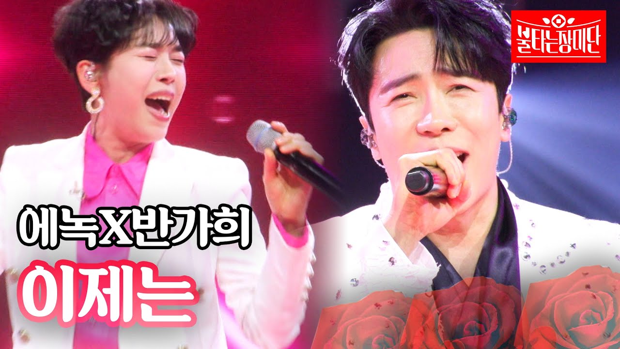 에녹X반가희 - 이제는｜불타는 장미단 52회
