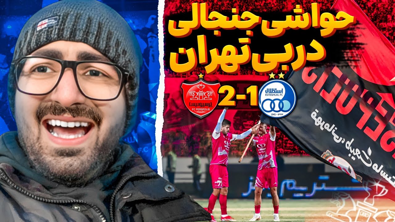 ولاگ بازی پرسپوليس و استقلال/ بهترین دربی چند سال اخیر