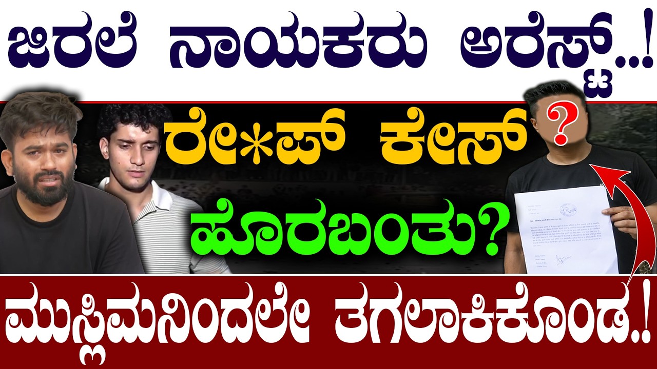 ಜಿರಲೆ ನಾಯಕರು ಅರೆಸ್ಟ್&zwnj;..! ಮುಸ್ಲಿಮನಿಂದಲೇ ತಗಲಾಕಿಕೊಂಡ.! | Abhijeet dipke  | Saurav Das|@birbalkannada