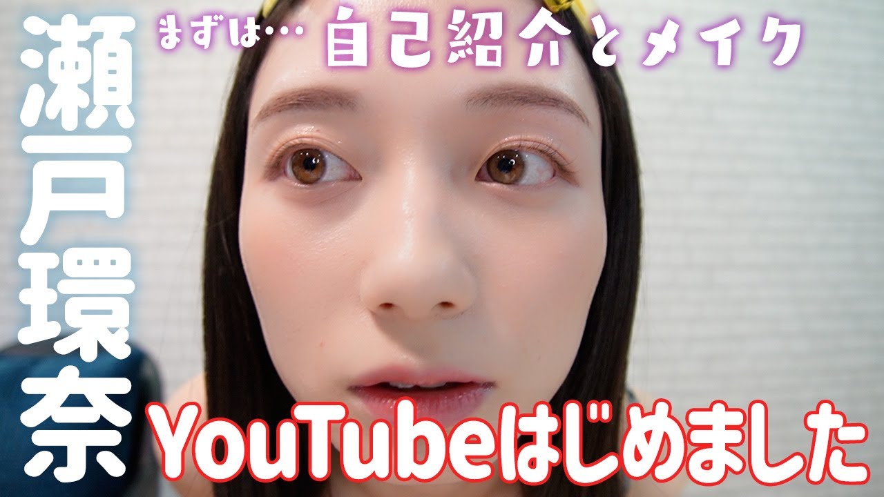 【自己紹介とメイク】瀬戸環奈です！YouTubeはじめました！☺️💙