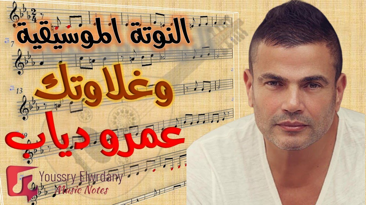 النوتة الموسيقية - وغلاوتك - عمرو دياب - Music Sheet PDF