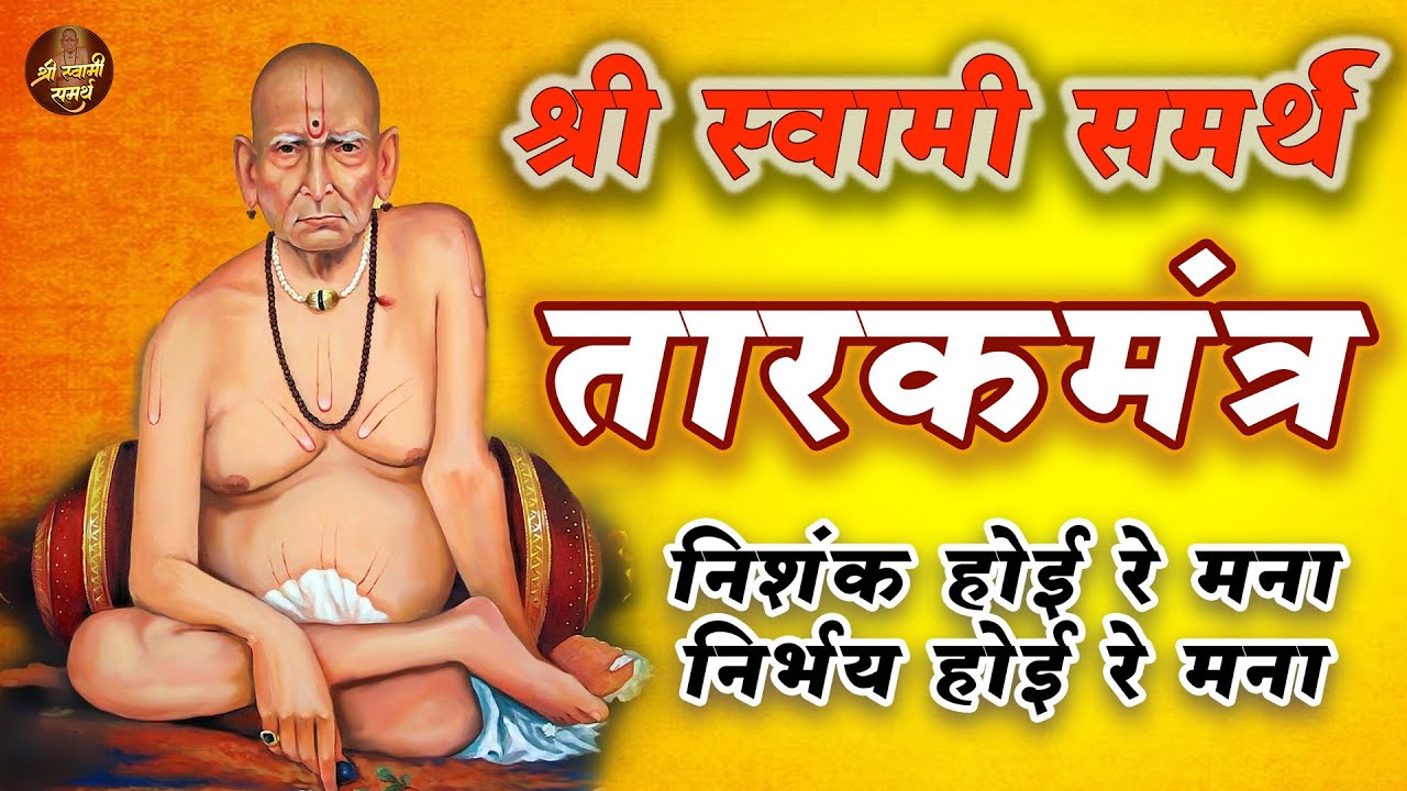 श्री स्वामी समर्थ तारक मंत्र | Swami Tarak Mantra With Lyrics | निशंक होई रे मना, निर्भय होई रे मना
