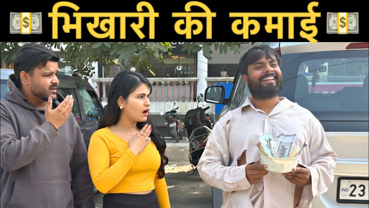 भिखारी की कमाई | करोड़पति भिखारी | भिखारी को समझा गरीब | Roshan Tripathi 