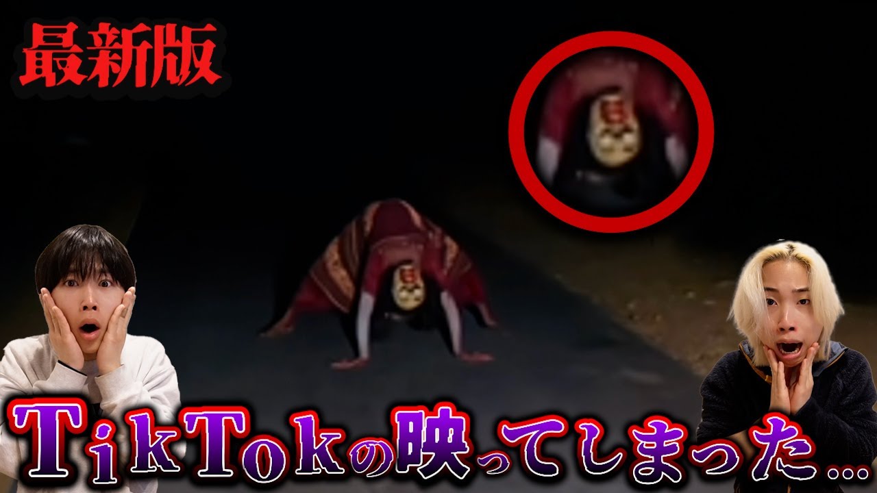 【閲覧注意】TikTokに映り込んでしまった映像たちが怖すぎる....【最新版】