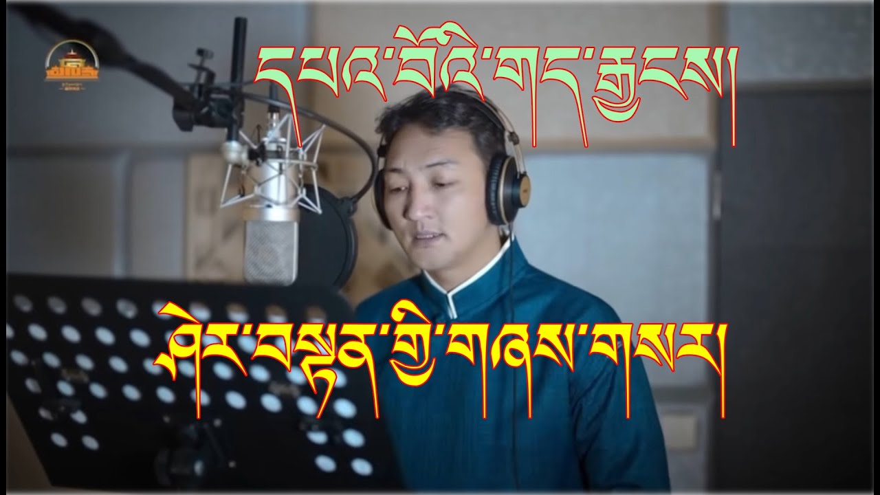 Tibetan Song 2023 | Pawoe Gejang | Sherten | དཔའ་བོའི་གད་རྒྱངས། ཤེར་བསྟན།