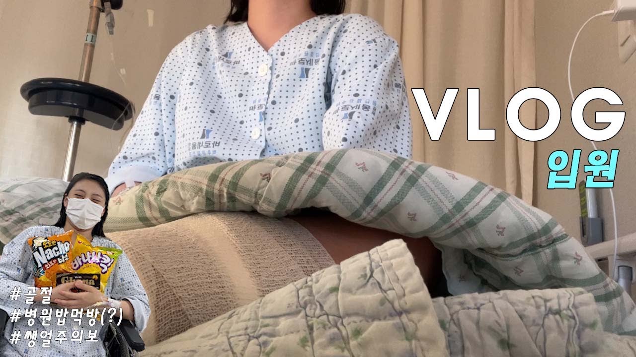 [ VLOG | 김치전 먹다가 발가락 빡살(?)나서 입원 당한 브이로그💦]  새끼발가락 골절 | feat. 담