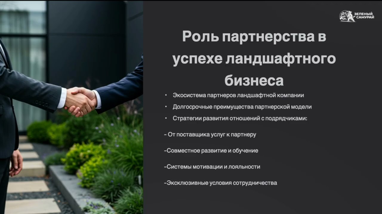 Вячеслав Бушуев - Построение успешной ландшафтной компании. Часть 3