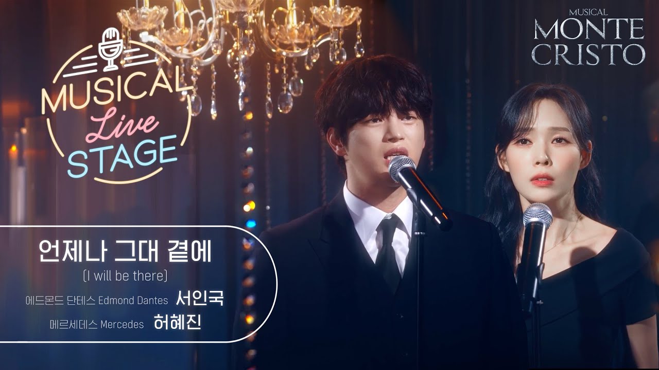 [#뮤라스] 서인국 & 허혜진 - '언제나 그대 곁에' LIVE (4K)ㅣMUSICAL LIVE STAGE in 몬테크리스토