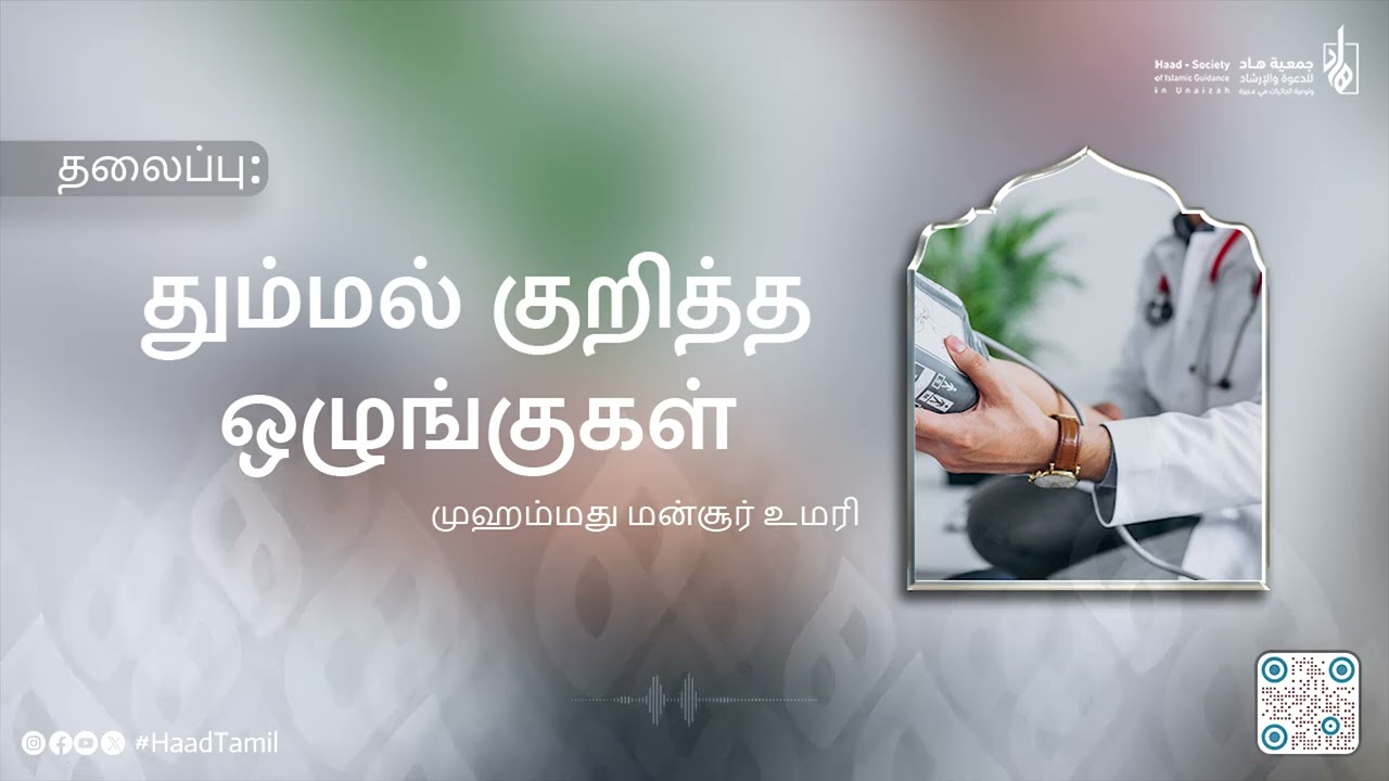 தும்மல் குறித்த ஒழுங்குகள்