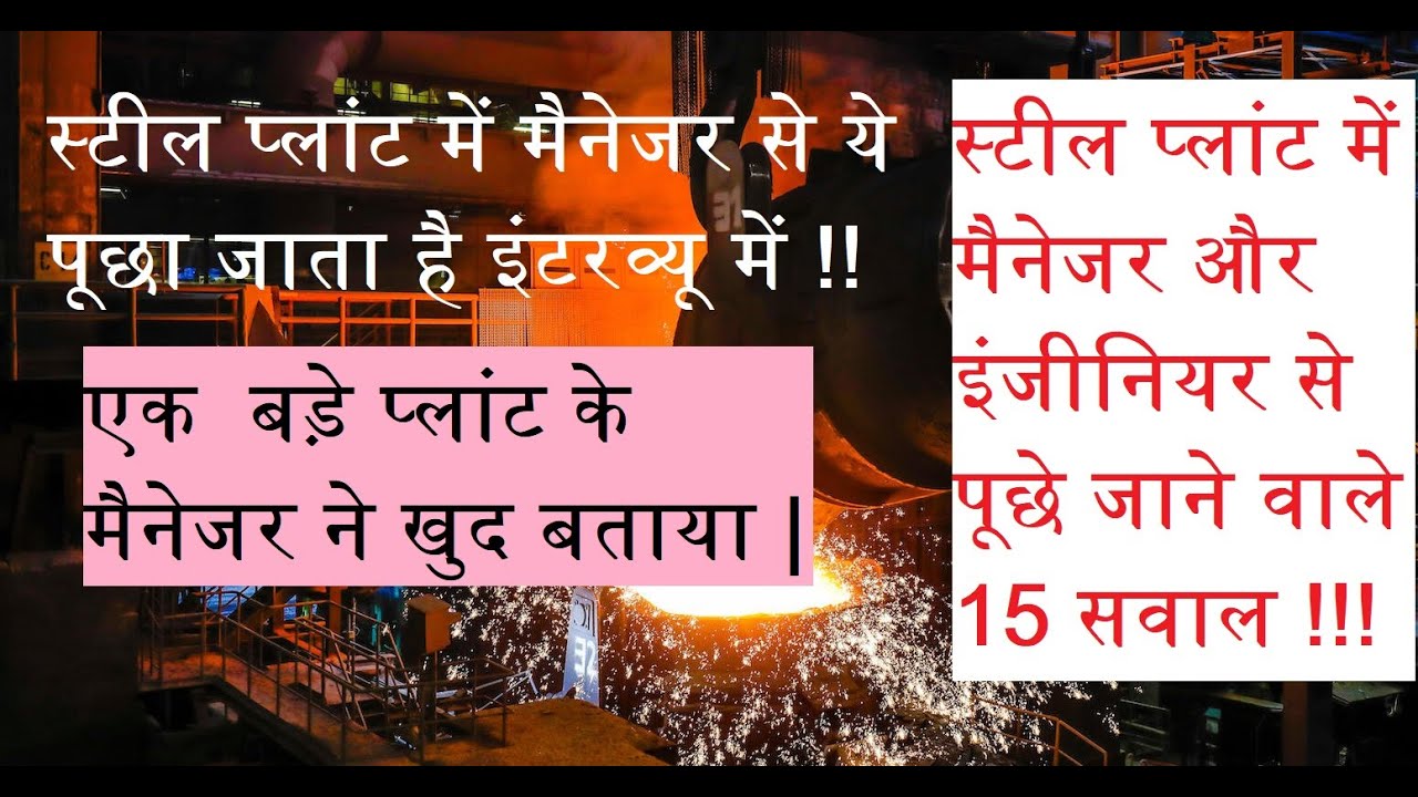 Steel Plant Manager / Engineer Interview | मैनेजर और इंजीनियर से ये पूछा  जाता है |