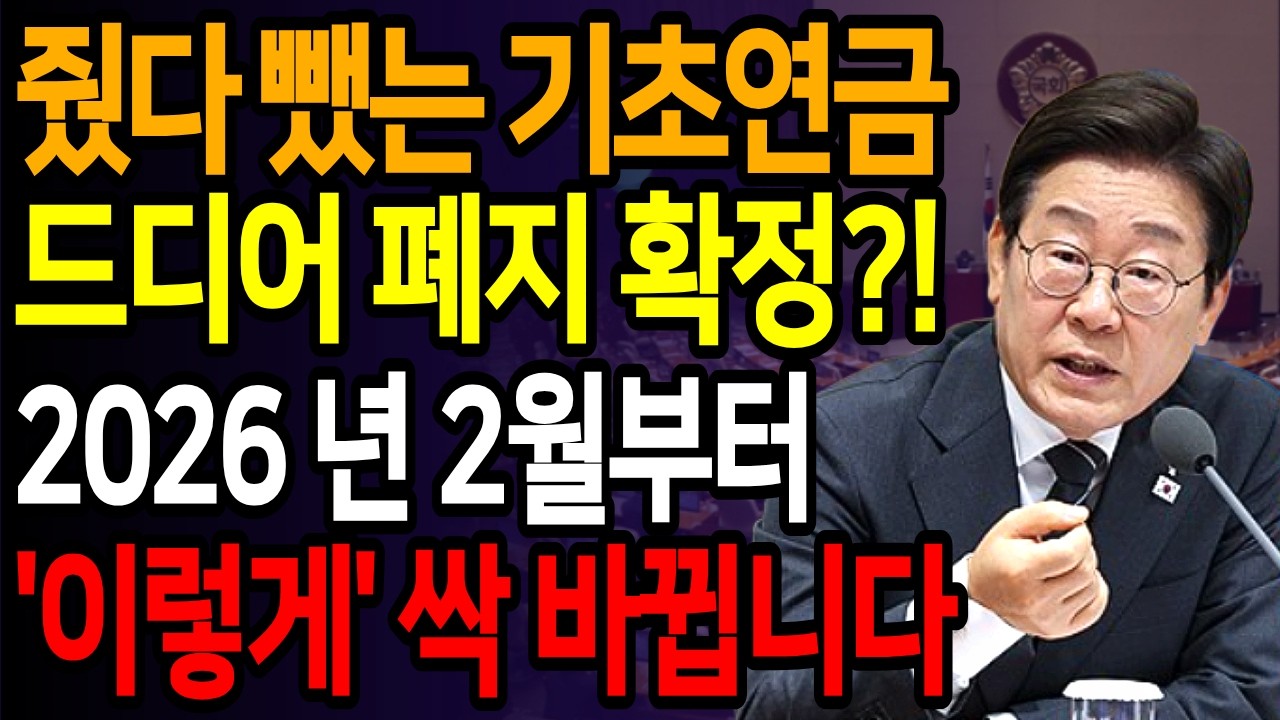 기초연금에 칼 빼든 이재명 정부!! 기초연금 축소를 추진할까?? /기초연금 계산방법, 기초연금 수급대상, 노령연금 수급자격