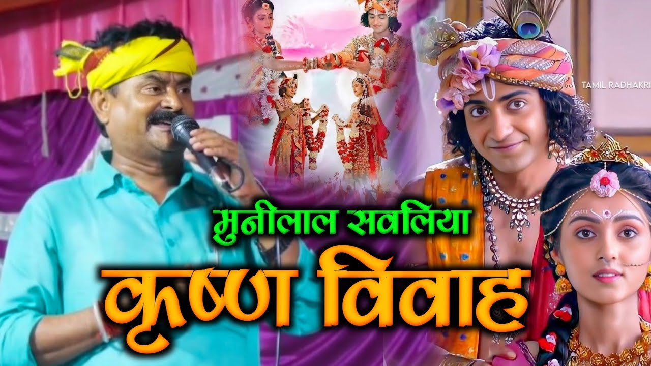 #कृष्ण विवाह मुनीलाल स्वलिया | #Munilal Sawaliya ka #Krishn Vivah  #Bhojpuri dugola Vivah