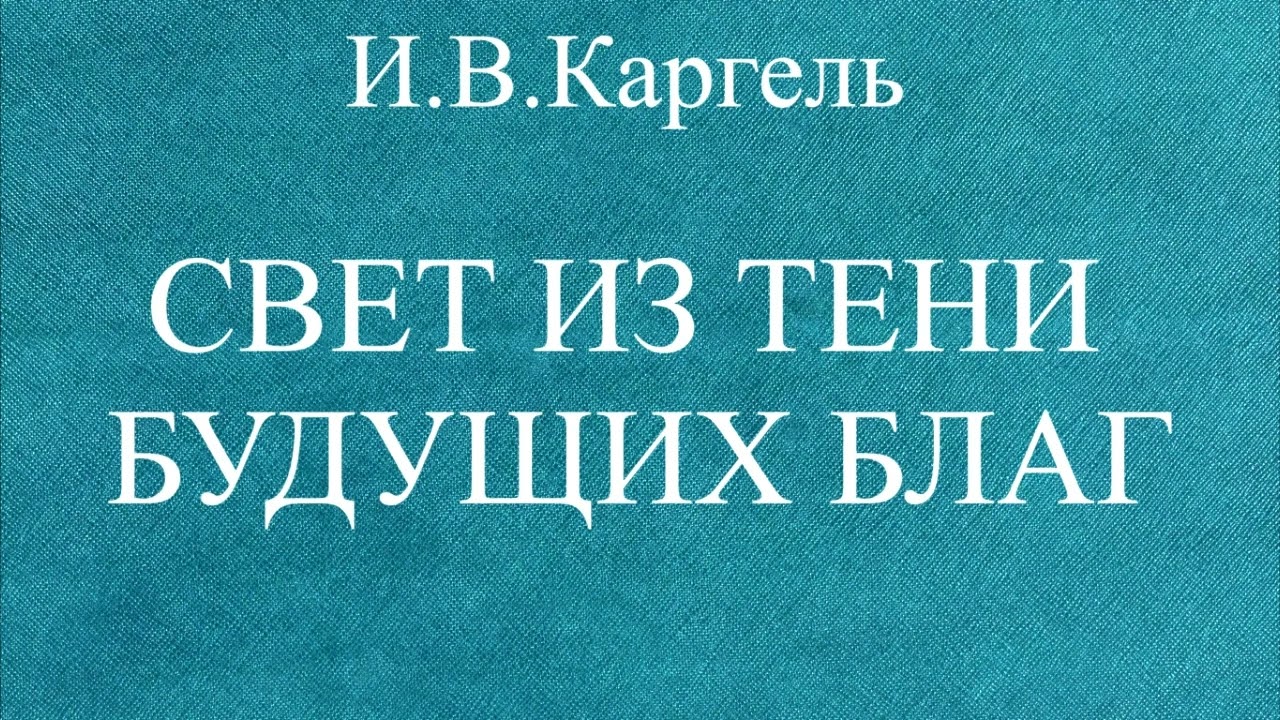 30.СВЕТ ИЗ ТЕНИ БУДУЩИХ БЛАГ // И.В.КАРГЕЛЬ // ХРИСТИАНСКАЯ АУДИОКНИГА