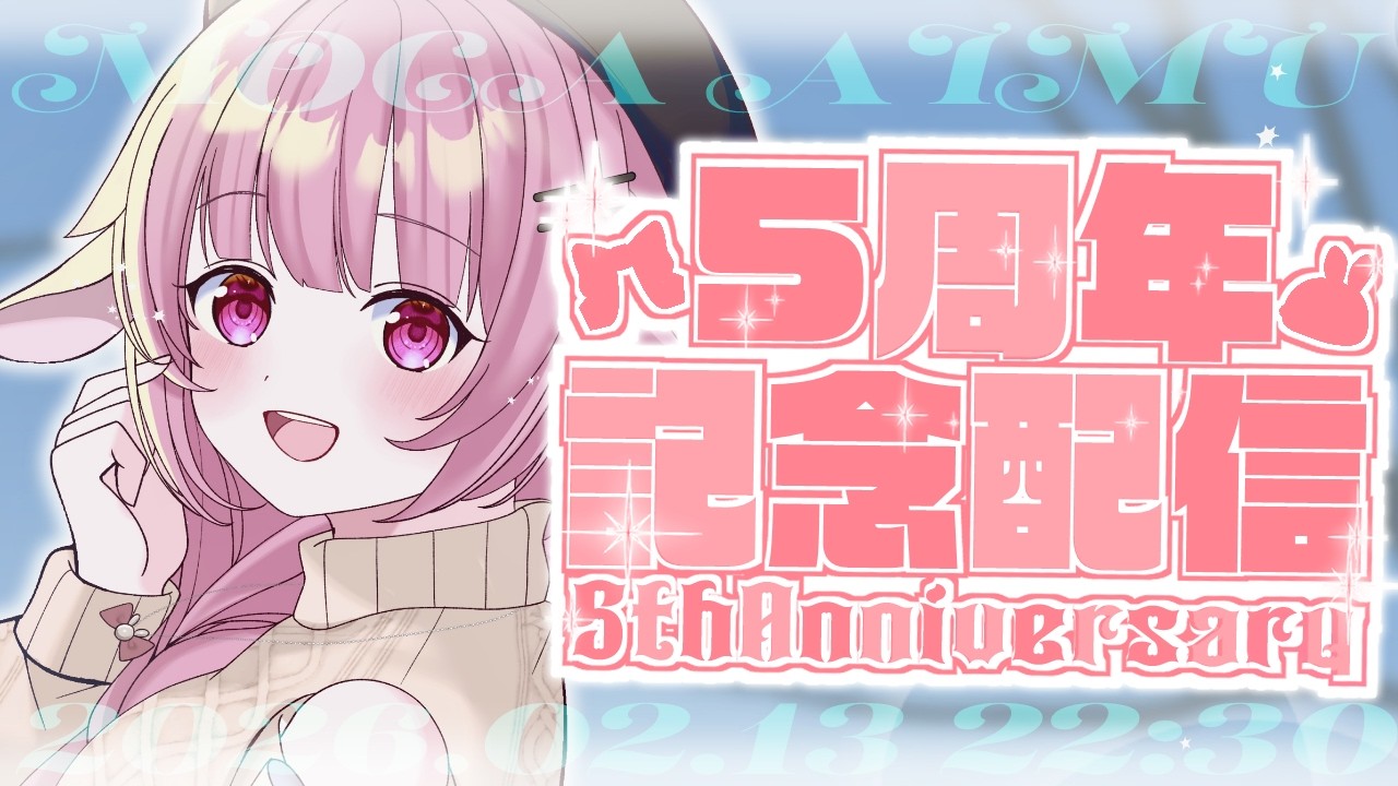 【 5周年記念配信 】いつのまにか5年も続いたらしい🎂初見さんも大歓迎【free talk/Vtuber/桃禾あいむ】