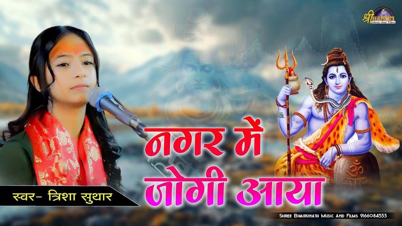 नगर में जोगी आया//Trisha Suthar//Tikar live//Shree Bhairunath Films Charbhuja