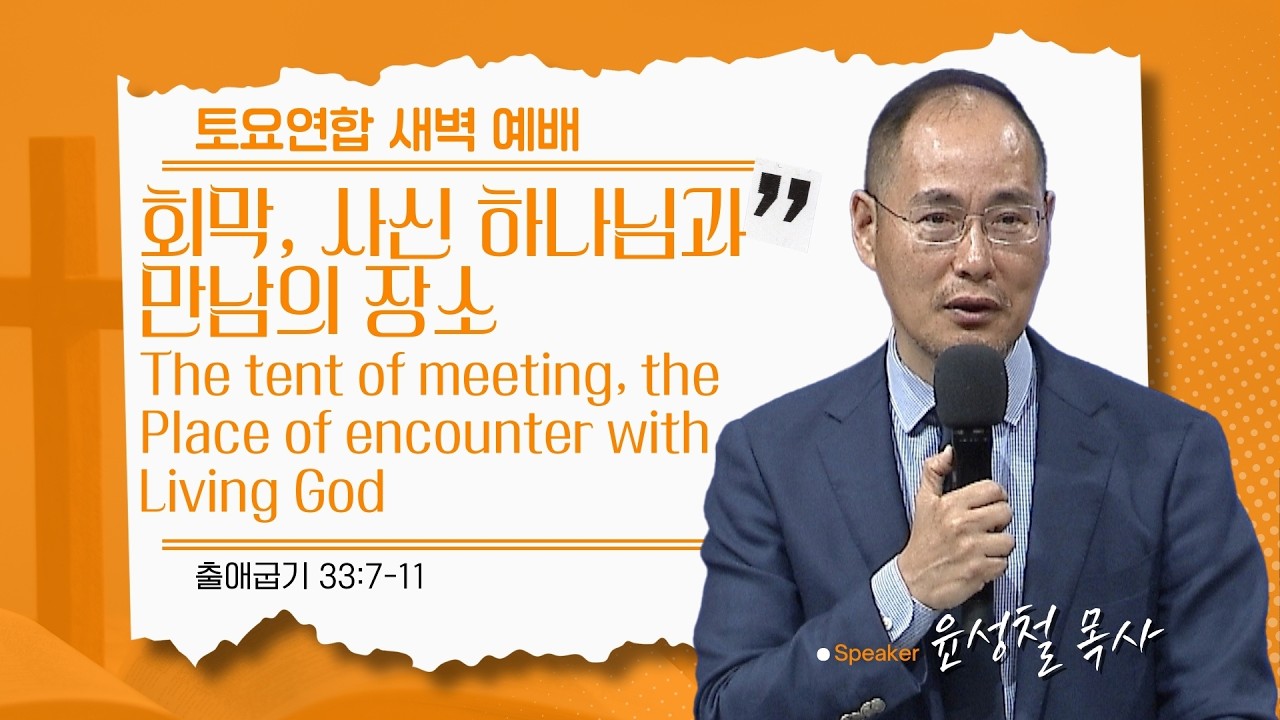 [은혜한인교회 일천번제 특별새벽기도] 회막, 사신 하나님과 만남의 장소 • 출애굽기 33:7-11 • 윤성철 목사 011726