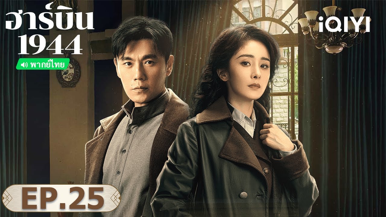 EP25 FULL |  ฮาร์บิน 1944 (In the Name of the Brother) | ฉินฮ่าว/หยางมี่ | iQIYI พากย์ไทยสุดฟิน