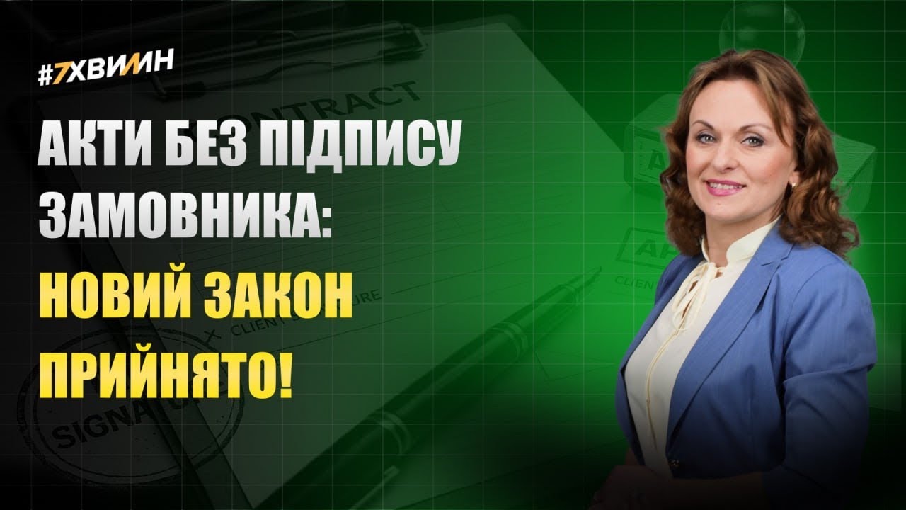 Акти без підпису замовника: новий закон прийнято!