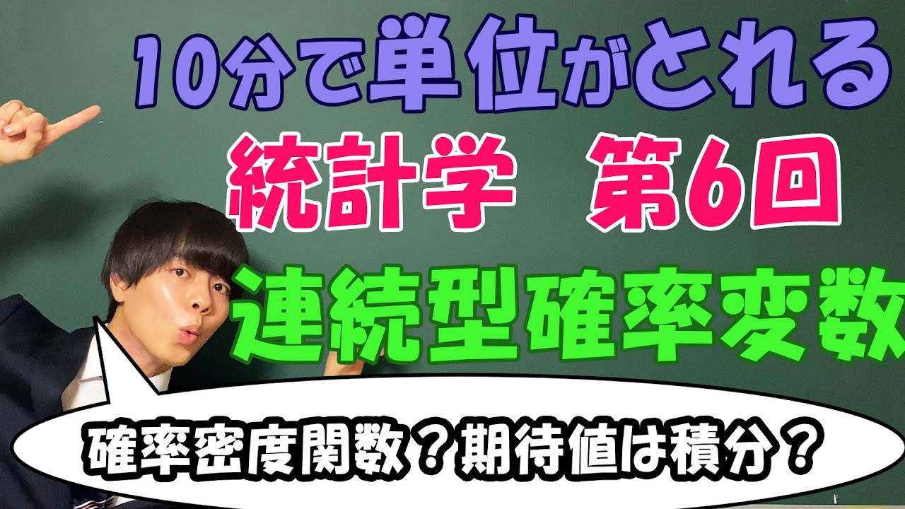 統計学⑥（連続の確率変数）確率密度関数の考え方【大学数学】
