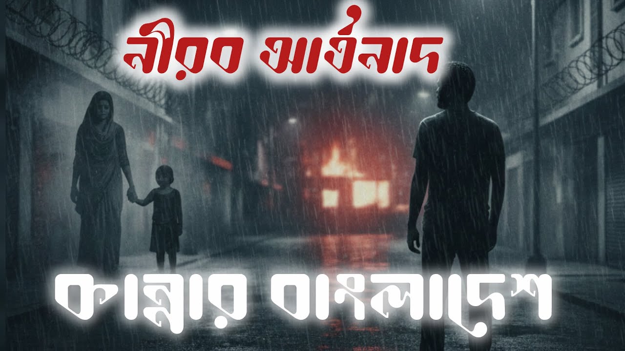 আমার সোনার বাংলা কেন রক্তে ভেজা । Amar sonar bangla keno rokte veja। Khepa Music