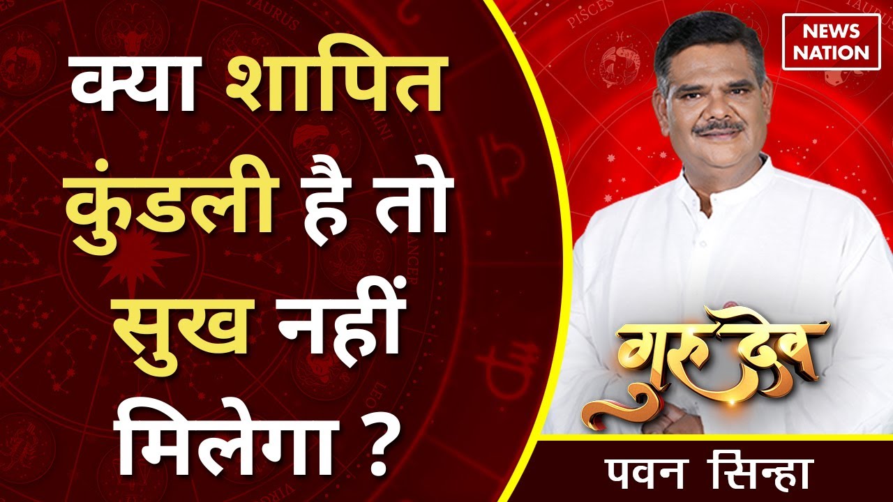 Gurudev Pawan Sinha: क्या शापित कुंडली है तो नहीं मिलेगा सुख ? @Pawan Sinha Guruji | News Nation