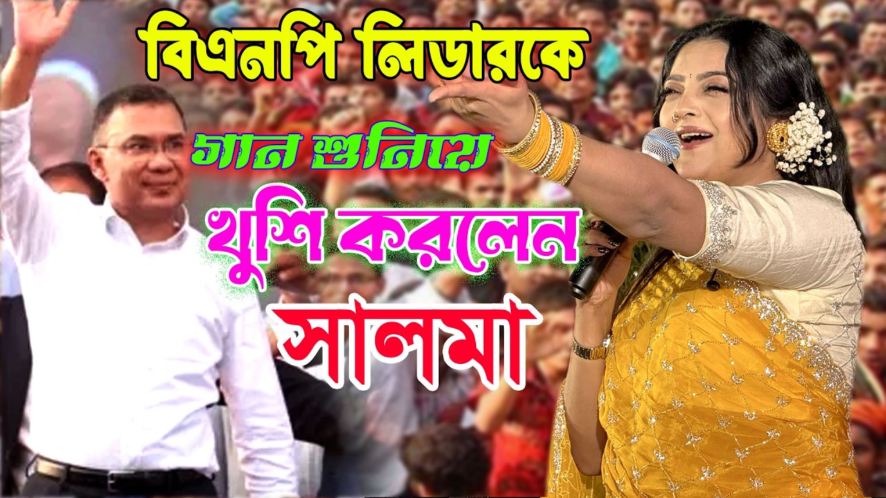 লিডার প্রধানমন্ত্রী তারেক রহমান 🌾নির্বাচনে প্রথম বছরেই বাজিমাত🌾নাচ-গানে মঞ্চ আগুন লাগালো সালমা💥Salma