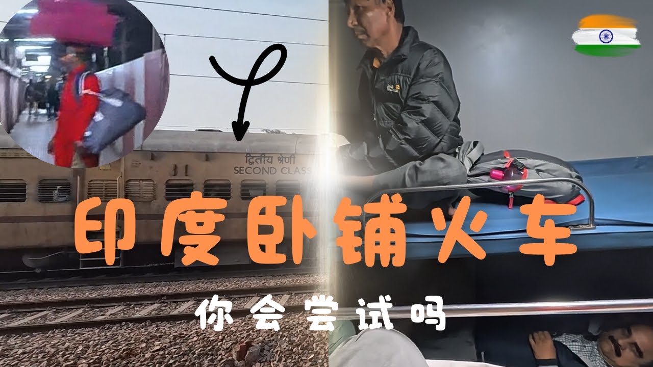 坐印度卧铺火车是一种什么样的体验