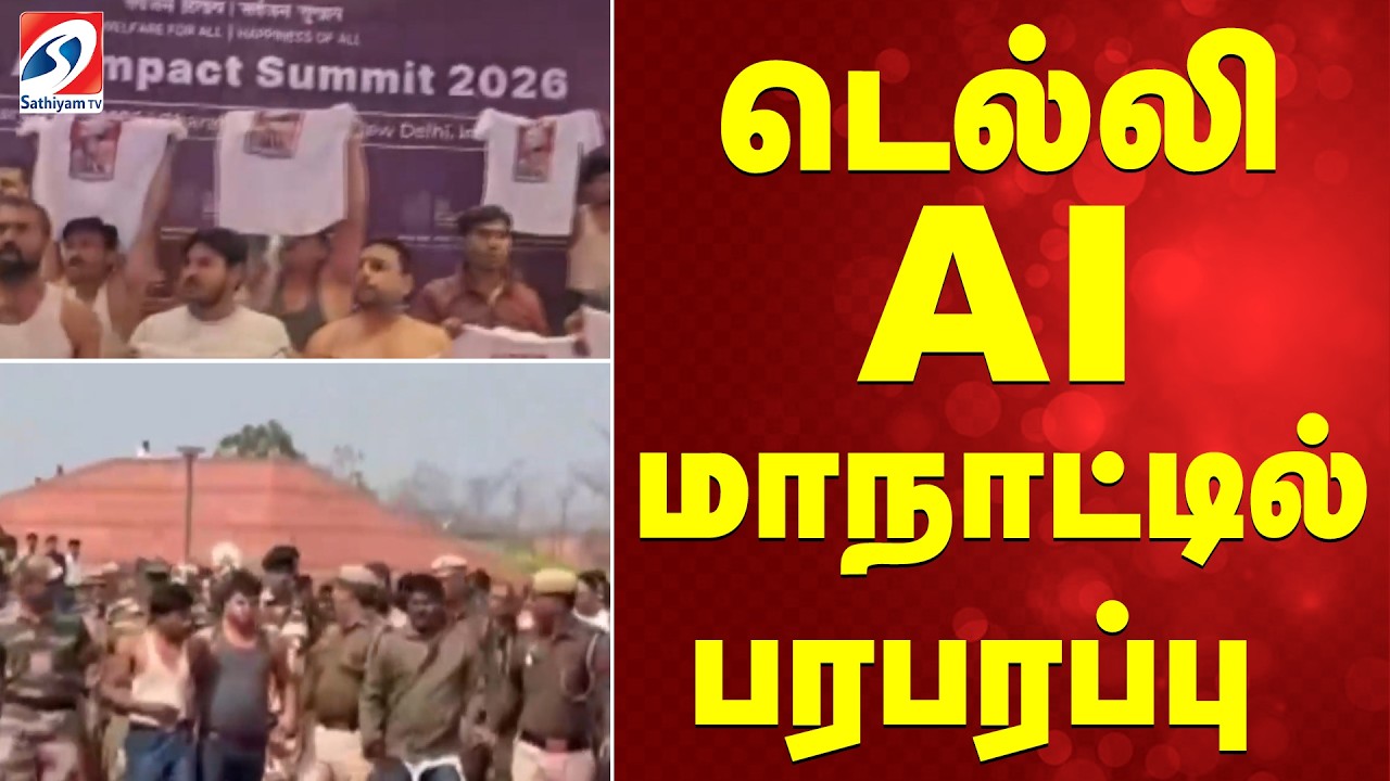 டெல்லி AI மாநாட்டில் பரபரப்பு