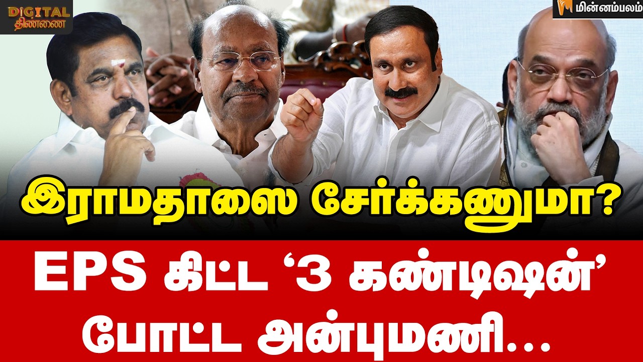 Digital Thinnai : ஸ்டாலின் கொடுத்த ஆப்ஷன்... பிடிவாதத்தில் திருமா...