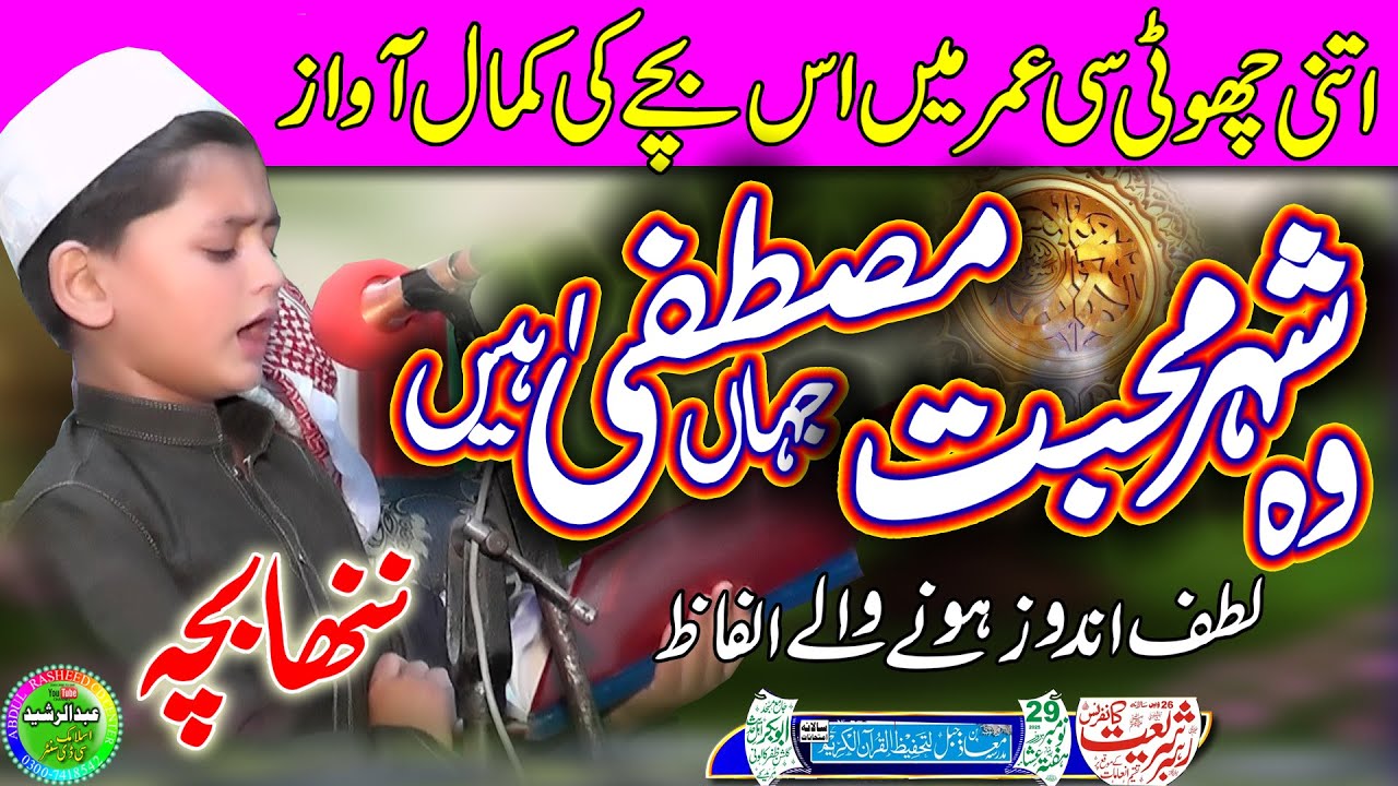 Abdul Raheem Sahibzada Abdul Rehman | Shehre Muhabat Naat | Abubakar Masjid Muridke 2025