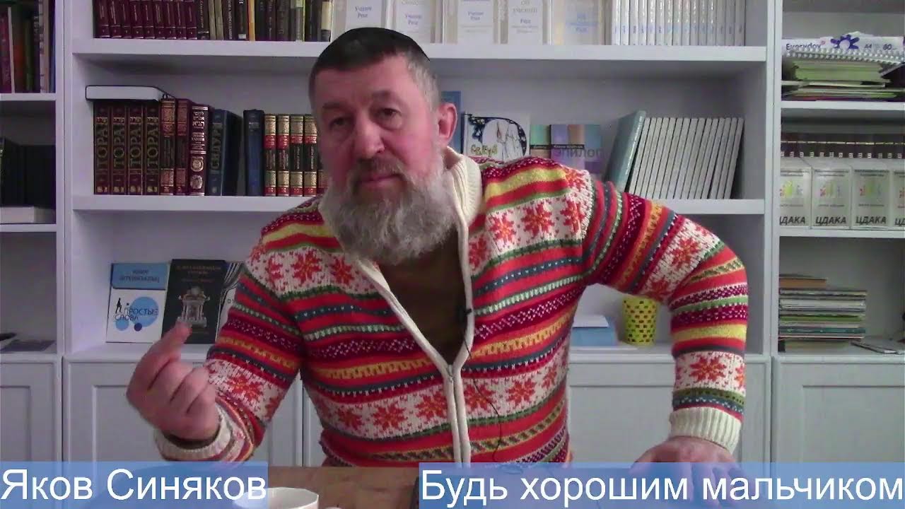 Будь хорошим мальчиком. Яков Синяков.