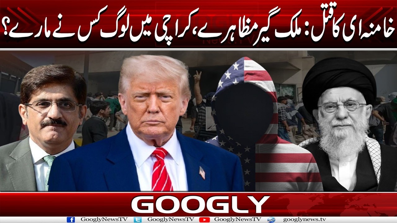 Khamenei Ka Qatal , Mulk-Geer Muzahray , Karachi Mein Loag Kis Nai Maaray?| Googly News TV