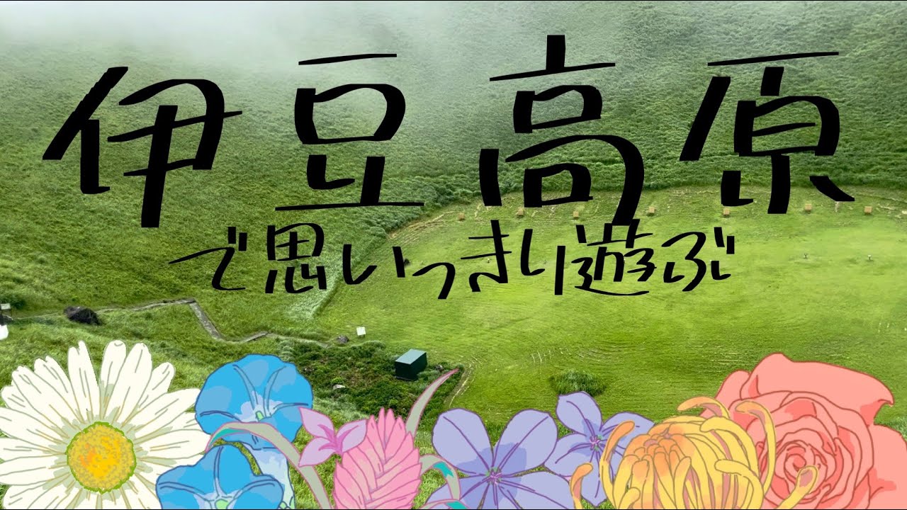【静岡おすすめ旅】伊豆高原で遊び尽くす　パート2 大室山の感動絶景と放し飼いのシャボテン動物公園でスリル満点の一日