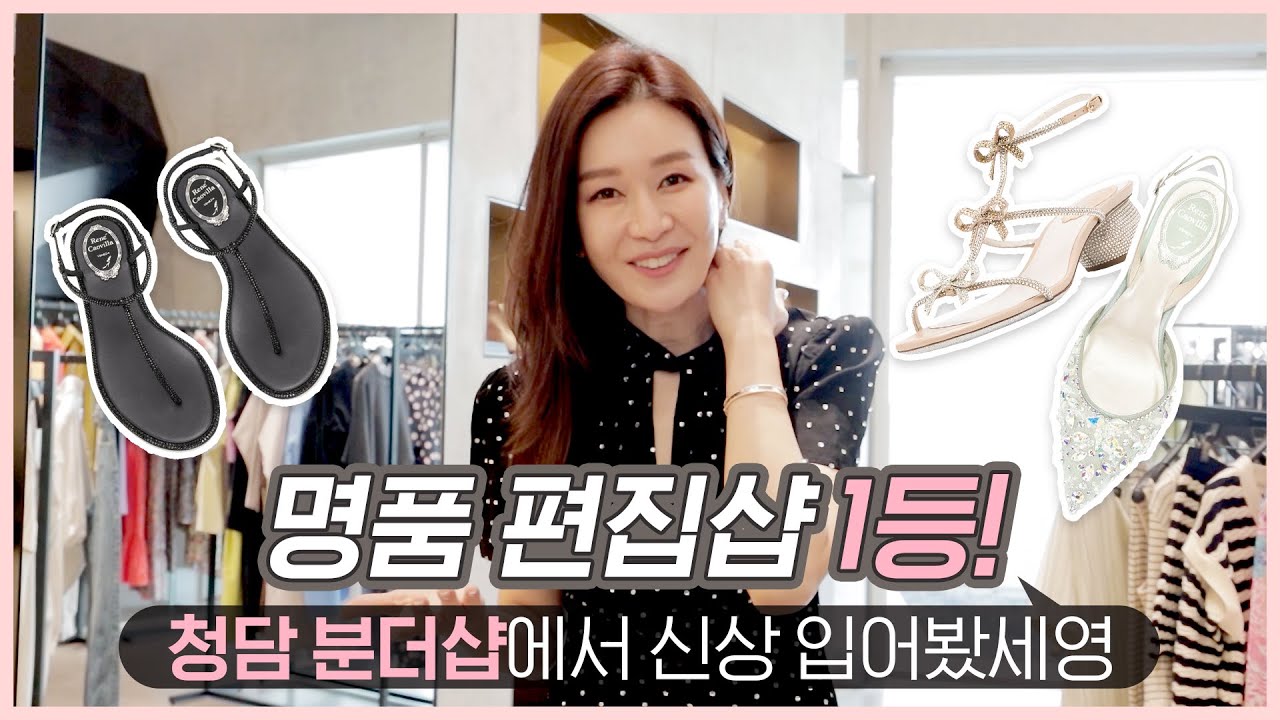EP102 – 올해 트렌드 점검 끝!? 청담 분더샵 다녀왔세영! /셀프포트레이트/마린세르/rokh/레지나표/르네카오빌라/리매튜스/소피드후레/토가/로레타카포니/yproject