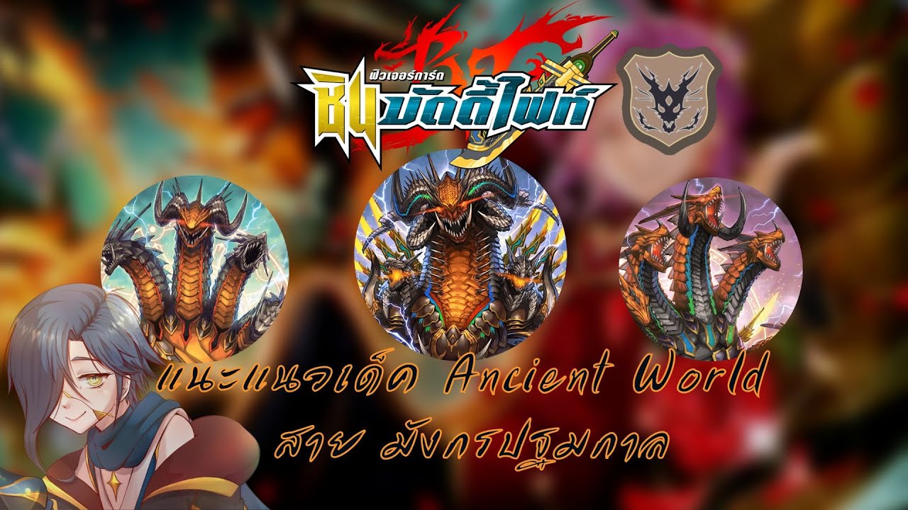 【Future Card Buddyfight 】แนะแนวการจัดเด็ค + อธิบายคอมโบ Ancient World มังกรปฐมกาล ชุดสุดท้าย