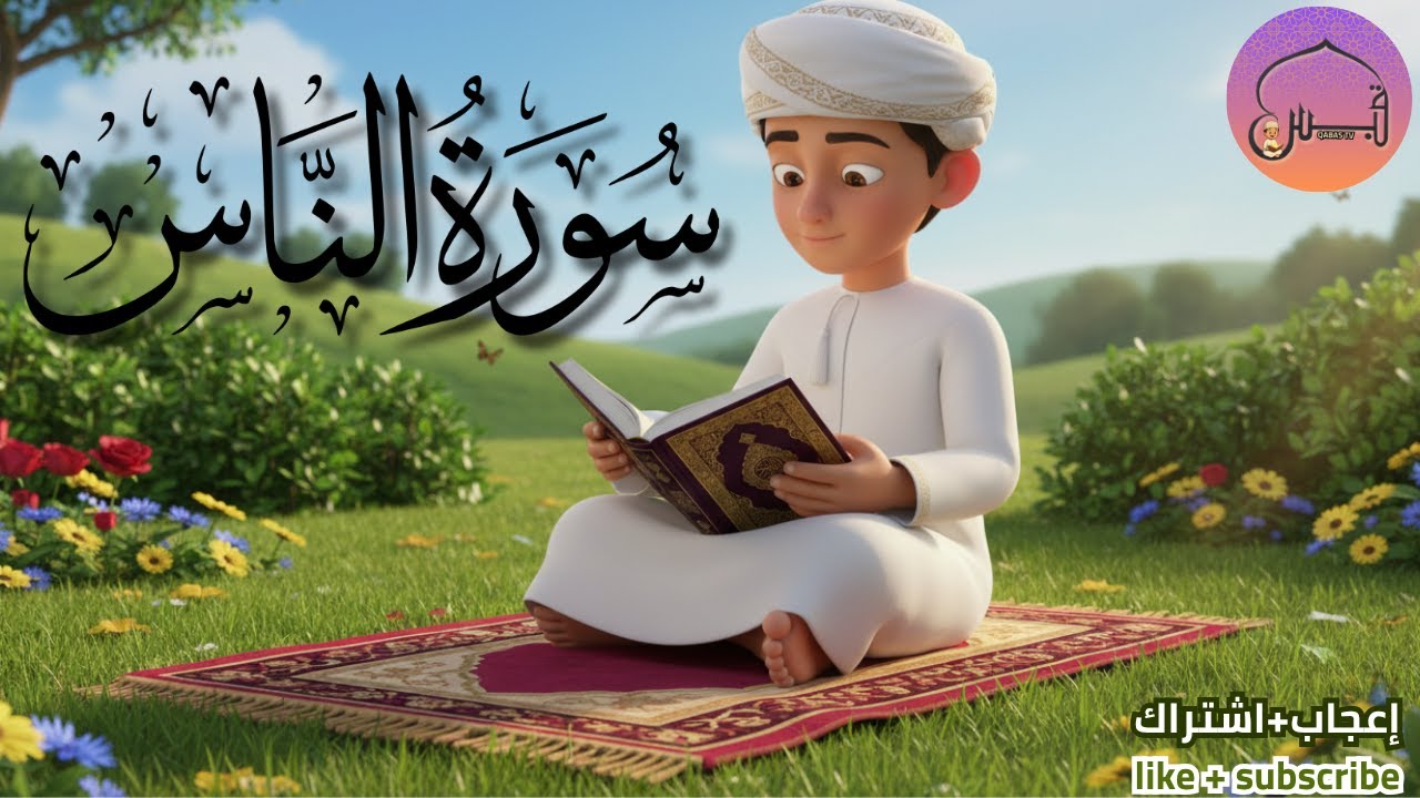 سورة الناس مكررة | Surah An-Nas
