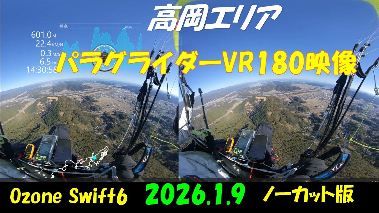 高岡エリアパラグライダーVR180映像 2026.1.9 Ozone Swift6 ノーカット版