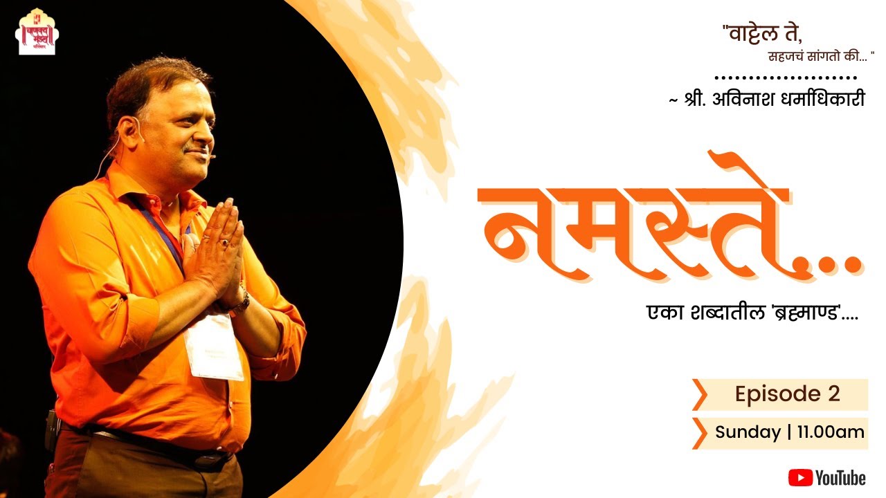Namaste - एका शब्दातील ब्रह्माण्ड | 