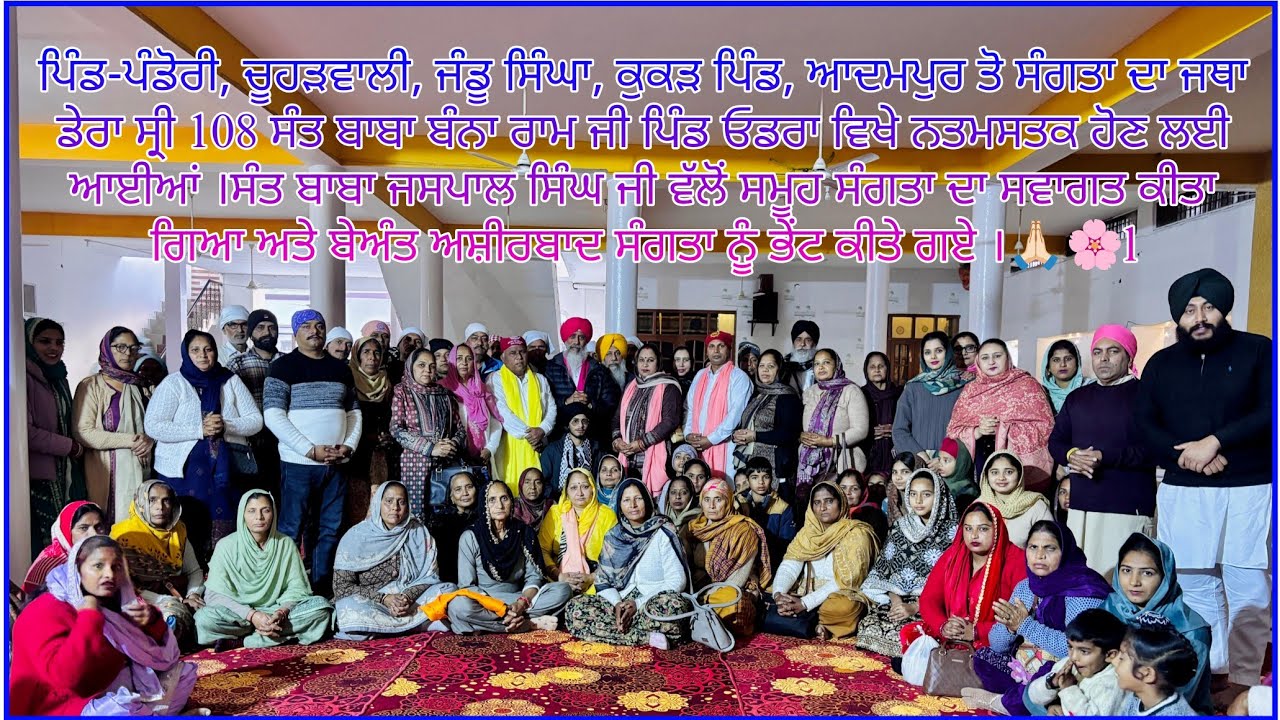 ਆਦਮਪੁਰ ਤੋ ਸੰਗਤਾ ਦਾ ਜਥਾ ਡੇਰਾ ਸ੍ਰੀ 108 ਸੰਤ ਬਾਬਾ ਬੰਨਾ ਰਾਮ ਜੀ ਪਿੰਡ ਓਡਰਾ ਵਿਖੇ ਨਤਮਸਤਕ ਹੋਣ ਲਈ ਆਈਆ |🙏🏻🌸