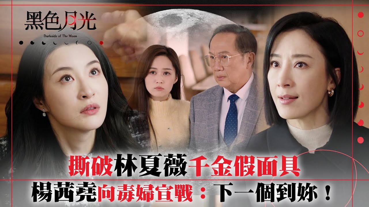 黑色月光｜撕破林夏薇千金假面具 楊茜堯向毒婦宣戰：下一個到妳！｜楊茜堯 王浩信 林夏薇 馬志威 郭鋒｜第十七集劇集精華 #TVB #黑色月光 #楊茜堯 #港劇 #復仇爽劇