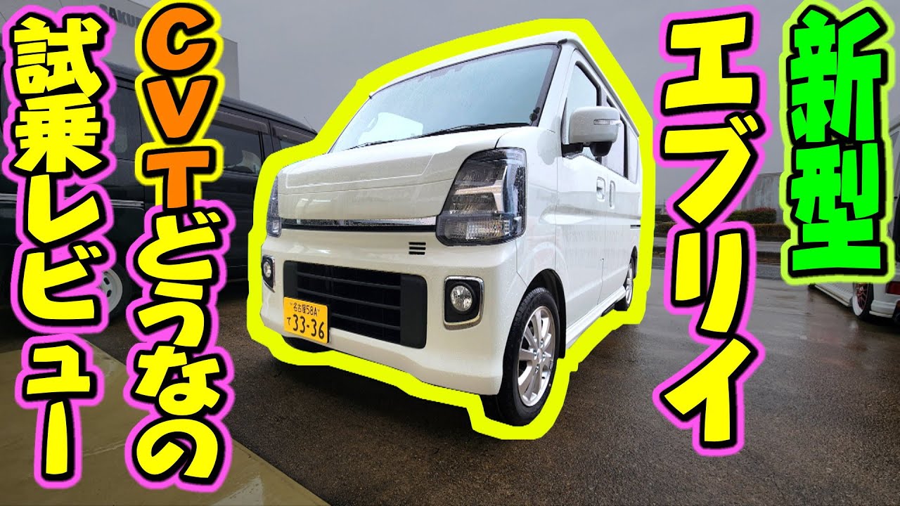 [新型試乗] 6型 新型エブリイワゴン！CVTは優秀だけど乗り心地が悪いわ！DA17W 6型エブリイ PZターボ