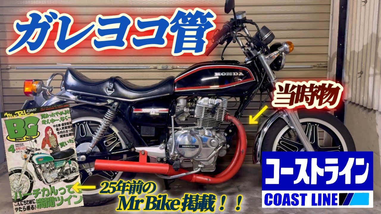 バブ【CB250T】コーストライン横兄の【ガレヨコ管】装着！！旧車バイクのマフラーカスタム紹介、走行動画