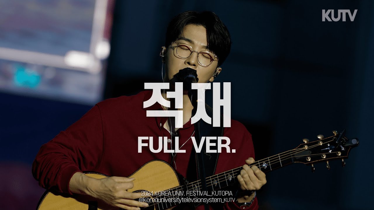 [FULL FOCUS] 고려대학교 축제 적재 (Jukjae) Full ver.ㅣ240521 석탑대동제 KUTOPIA 1일차